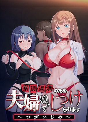 Yachin Hensai no Tame, Fuufu Sorotte Shitsukeraremasu ~Tsugaijime~