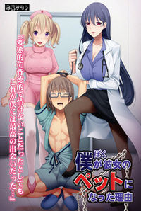 Boku ga Kanojo no Pet ni Natta Riyuu