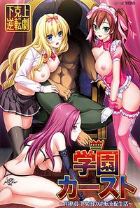 Gakuen Caste ~Youmuin Gesuyama no Gyakuten Shihai Seikatsu~