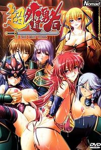 Chou Gedou Yuusha
