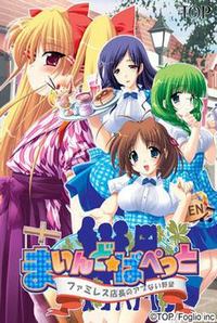 Mind Puppet ~Famiresu Tenchou no Abunai Yabou~