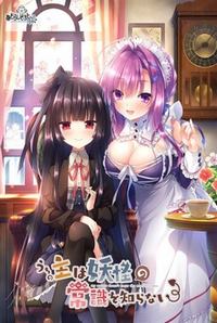 Uchi no Aruji wa Youkai no Rule o Shiranai