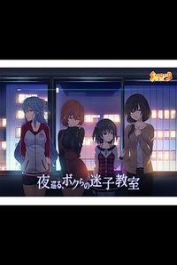 Yoru Meguru, Bokura no Maigo Kyoushitsu