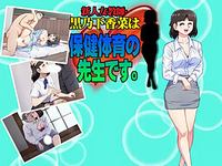Shinjin Onna Kyoushi - Kuronoshita Kana wa, Hokentaiiku no Sensei Desu.