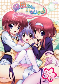 Hobo-san to Issho! ~Futago to Dekirumon!~