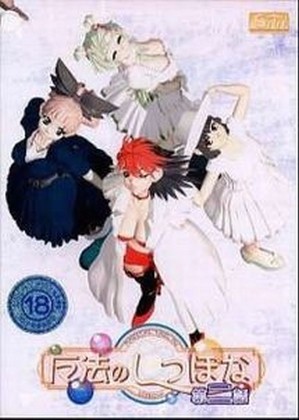 Mahou no Shippo na Dai Ni wa