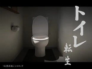 Toilet Tensei ~Ganbare TOTO-kun!
