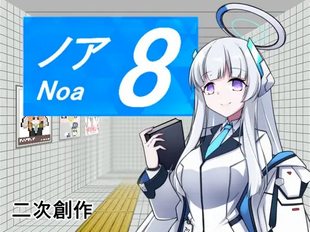 Noa Exit 8