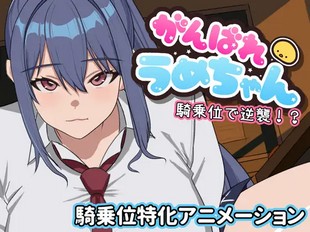 Ganbare Ume-chan Kijoi de Gyakushu!?