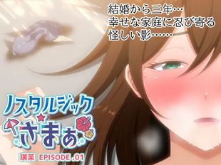 Nostalgic Summer - EPISODE Ema