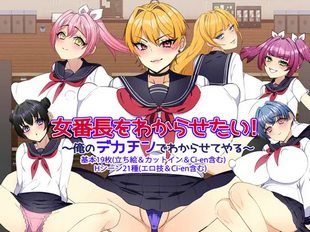 Onna Banchou o Wakarasetai! ~Ore no Dekachin de Wakarasete Yaru~