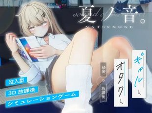 Natsu no Oto. Gyaru to, Otaku to, Himitsu no Houkago.