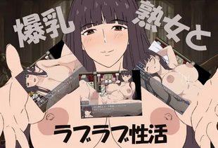 Bakunyuu Jukujo to Boku no Love Love Seikatsu
