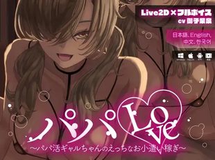 [Live2D x Full Voice] Papa Love ~Papa Katsu Gyaru-chan no Ecchi na Okozukai Kasegi~