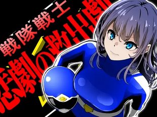 Sentai Senshi -Higeki no Kyuushutsu Geki-