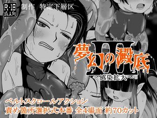 Mugen no Ori Soko 3 ~Kansen Kakudai~