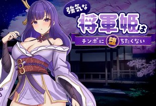 Tsuyokina Shougun Hime wa Chinpo ni Ochitakunai