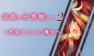 Inraku no Seikaiju Yori 2 ~Akuryou to Sannin no Majo~