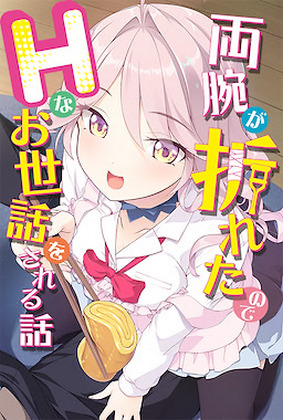 Ryouude ga Oreta node H na Osewa o Sareru Hanashi